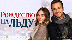 Рождество на льду