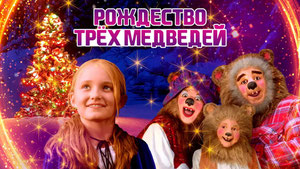 Рождество трёх медведей