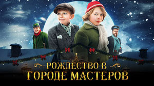 Рождество в городе мастеров