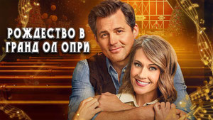 Рождество в Гранд Ол Опри