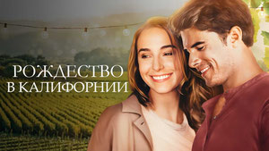 Рождество в Калифорнии