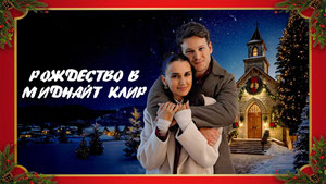 Рождество в Миднайт Клир