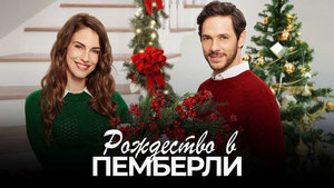 Рождество в Пемберли