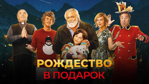 Рождество в подарок