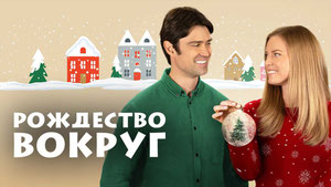 Рождество вокруг