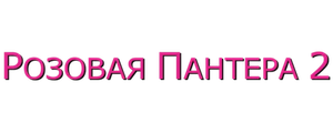 Розовая пантера 2