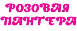 Розовая пантера