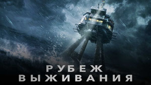 Рубеж выживания