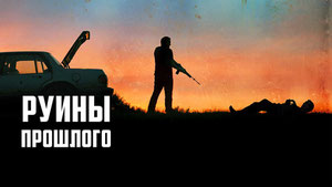 Руины прошлого