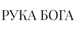 Рука бога