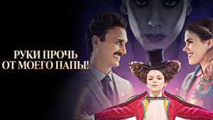 Руки прочь от моего папы!