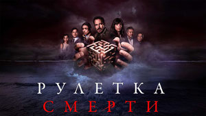 Рулетка смерти