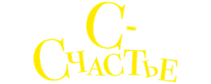 С — счастье