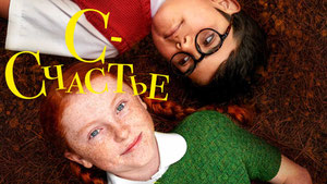 С — счастье