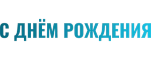 С днем рождения