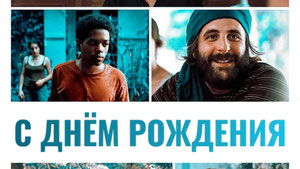 С днем рождения