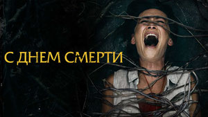 С днем смерти