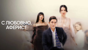 С любовью, аферист
