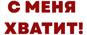 С меня хватит