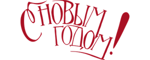 С Новым годом!