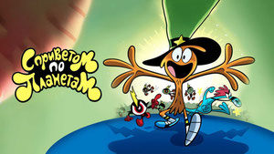 С приветом по планетам