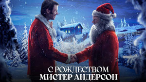 С Рождеством, мистер Андерсон