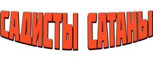 Садисты Сатаны