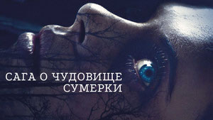 Сага о чудовище. Сумерки