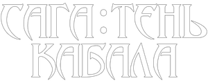 Сага: Тень Кабала