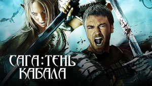 Сага: Тень Кабала