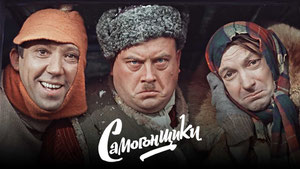 Самогонщики