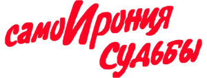 СамоИрония судьбы