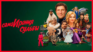 СамоИрония судьбы