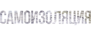 Самоизоляция