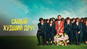 Самый худший друг