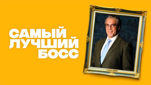 Самый лучший босс