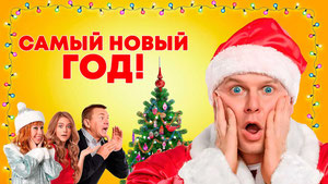 Самый Новый год!