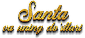 Санта и компания