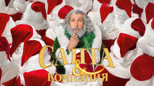 Санта и компания