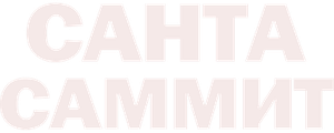 Санта-саммит