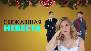 Сбежавшая невеста