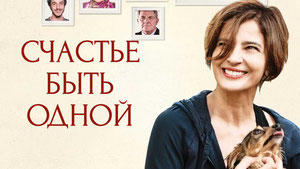 Счастье быть одной