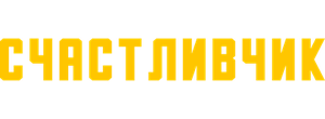 Счастливчик