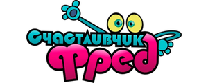 Счастливчик Фред