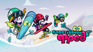 Счастливчик Фред