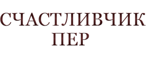 Счастливчик Пер