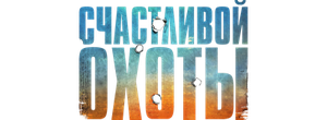 Счастливой охоты