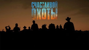 Счастливой охоты