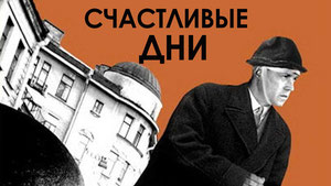 Счастливые дни