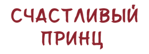 Счастливый принц